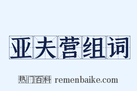 亚夫营组词是什么意思的图片